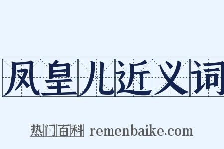 凤皇儿近义词是什么意思的图片